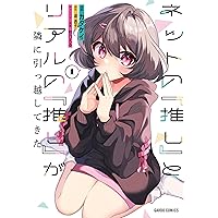 ネットの『推し』とリアルの『推し』が隣に引っ越してきた 4 (ガルド